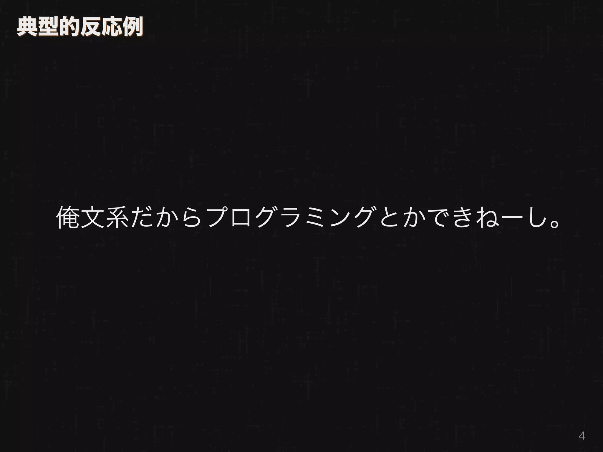 典型的反応例




 俺文系だからプログラミングとかできねーし。




                         4
 