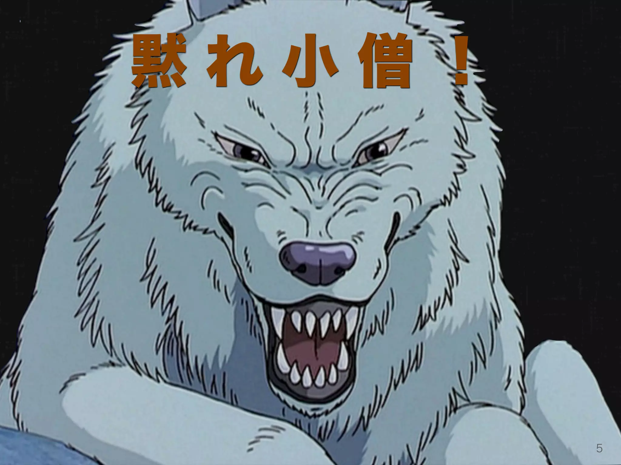 黙れ小僧！




        5
 