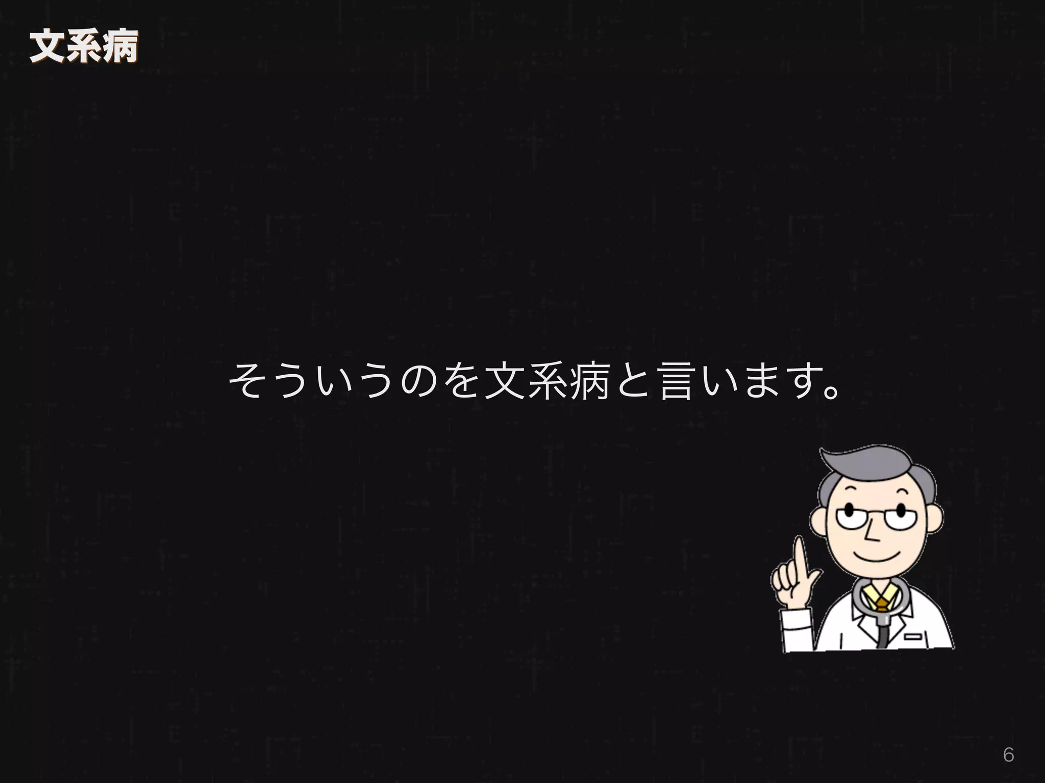 文系病




      そういうのを文系病と言います。




                        6
 