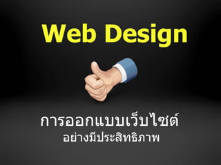 การออกแบบเว็บไซต์   อย่างมีประสิทธิภาพ Web Design 