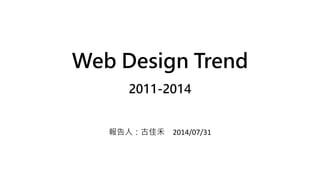 Web Design Trend
2011-2014
ˣżѺ 2014/07/31
 