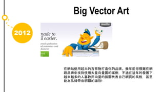 2012
Big Vector Art
ھWվʹóļƷơǰyھW
·ƷҵʹôDİ^ڽİlչ£
ԽԽϲgĲDԼW퓵L
ܞƷƎ@Re!
 
