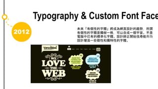 2012
Typography & Custom Font Face
δЂԵwɞWOӋڅݣ^
ЂԵwǪһ񣬿Գһ档
XеĘ˜ʻwOӋ_ʼҌ܉
OӋһЩԺͪԵw
 