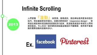2013
Infinite Scrolling
˂TLӡxьYӍFھWվʹøOӋ
ɡ箋סؑʽWOӋresponsive designʹ
^ȥԍLLLLOӋ˂
YӍա˶ĿһµľWŰ׌@NOӋ@oģʹ߲
RHLӵľxж١
Ex.
 