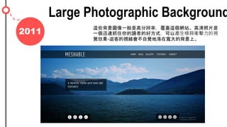 2011
Large Photographic Backgroun
@ЩDһǸ߷ֱʣw@WվƬ
һѸץסxߵĺ÷ʽԮaOnҕ
XЧ-[͵ҕXڌıϡ
 