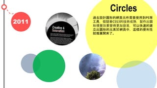 2011
Circles
^ȥOӋAεľWԪҪʹõPS
ߣSCSS3ļg죬uA
ҕXЧ׃øףԿٵĽ
AεԪ춾WУ@ӵı
ƏV_ˡ
 