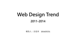 Web Design Trend
2011-2014
報告人：古佳禾 2014/07/31
 