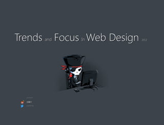 Trends and Focus In Web Design   2012




  jiuzhouli

  番薯堡

  jupeterlee
 