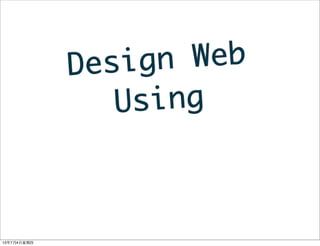 Design Web
Using
13年7月4⽇日星期四
 