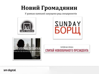 Новий Громадянин
У рамках кампанії запущено ряд спецпроектів
 