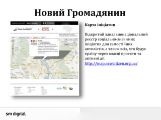 Новий Громадянин
Карта ініціатив
Відкритий занальнонаціональний
реєстр соціально-значимих
ініціатив для самостійних
активістів, а також всіх, хто будує
країну через власні проекти та
активні дії.
http://map.newcitizen.org.ua/
 