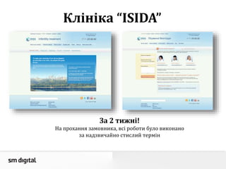 Клініка “ISIDA”
За 2 тижні!
На прохання замовника, всі роботи було виконано
за надзвичайно стислий термін
 