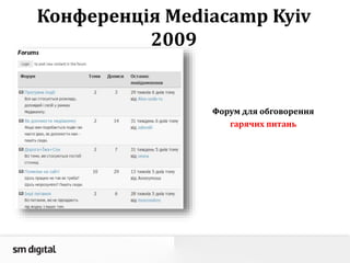 Конференція Mediacamp Kyiv
2009
Форум для обговорення
гарячих питань
 