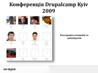 Конференція Drupalcamp Kyiv
2009
Реєстрація учасників та
доповідачів
 