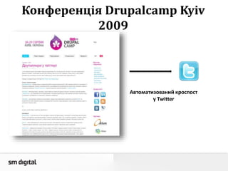 Конференція Drupalcamp Kyiv
2009
Автоматизований кроспост
у Twitter
 