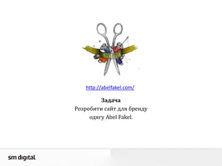 http://abelfakel.com/
Задача
Розробити сайт для бренду
одягу Abel Fakel.
 