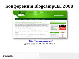 Конференція BlogcampCEE 2008
Дизайн сайту - World Web Studio
http://blogcampcee.com/
 