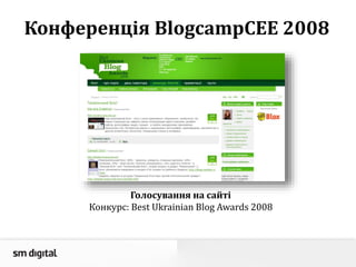 Конференція BlogcampCEE 2008
Голосування на сайті
Конкурс: Best Ukrainian Blog Awards 2008
 