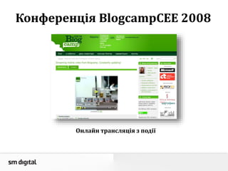 Конференція BlogcampCEE 2008
Онлайн трансляція з події
 