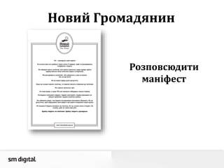 Розповсюдити
маніфест
Новий Громадянин
 