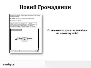 Отримати код для вставки відео
на власному сайті
Новий Громадянин
 