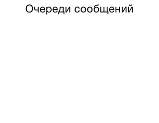 Очереди сообщений
 
