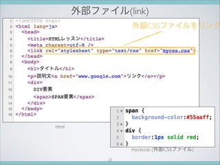 外部ファイル(link)
外部CSSファイルをリンク
html
mycss.css (外部CSSファイル)
23
 