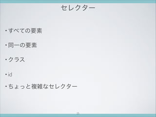 セレクター
• すべての要素
• 同一の要素
• クラス
• id
• ちょっと複雑なセレクター
25
 