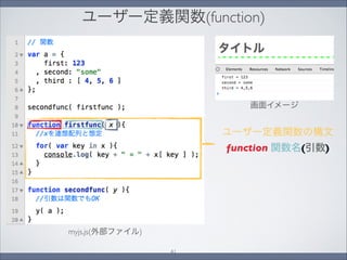 ユーザー定義関数(function)
画面イメージ
myjs.js(外部ファイル)
ユーザー定義関数の構文
function 関数名(引数)
41
 