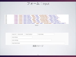 フォーム：input
画面イメージ
html
53
 