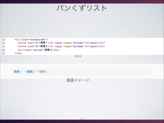 パンくずリスト
画面イメージ
html
57
 
