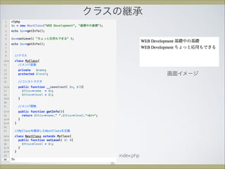 クラスの継承
画面イメージ
index.php
70
 