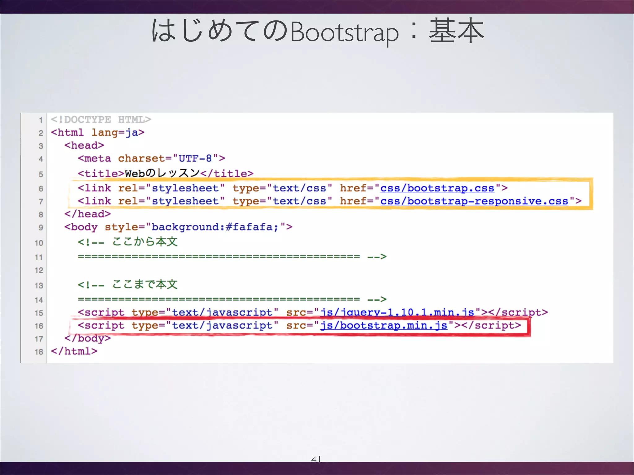 はじめてのBootstrap：基本
41
 