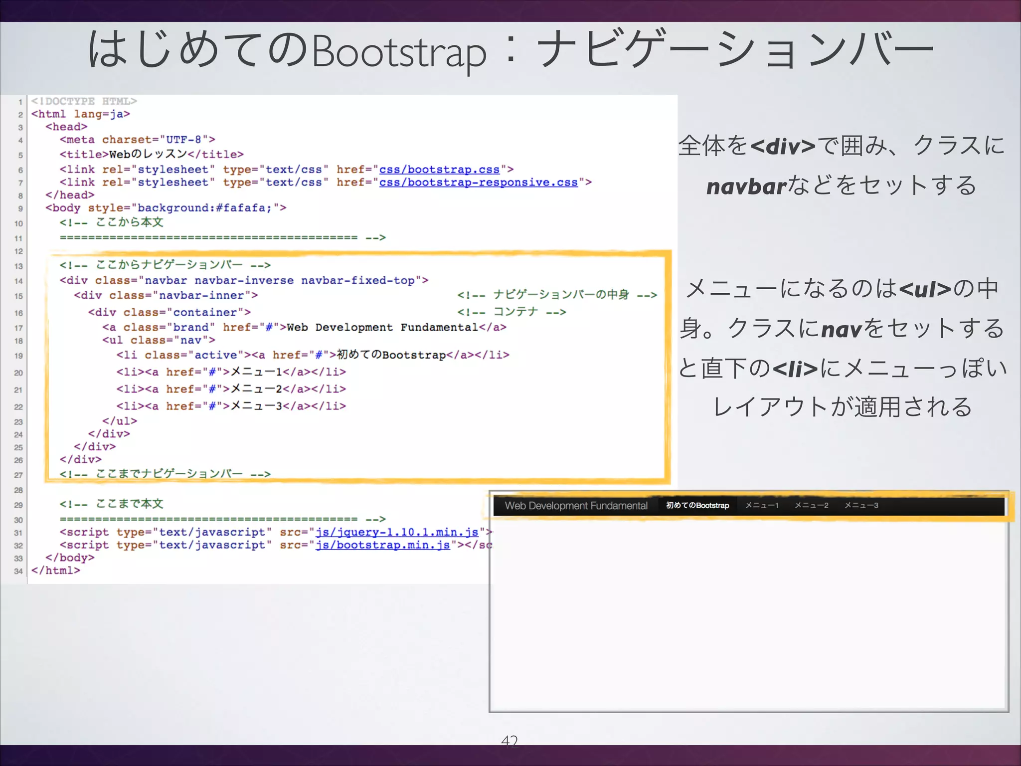 はじめてのBootstrap：ナビゲーションバー
42
全体をdivで囲み、クラスに
navbarなどをセットする
メニューになるのはulの中
身。クラスにnavをセットする
と直下のliにメニューっぽい
レイアウトが適用される
 