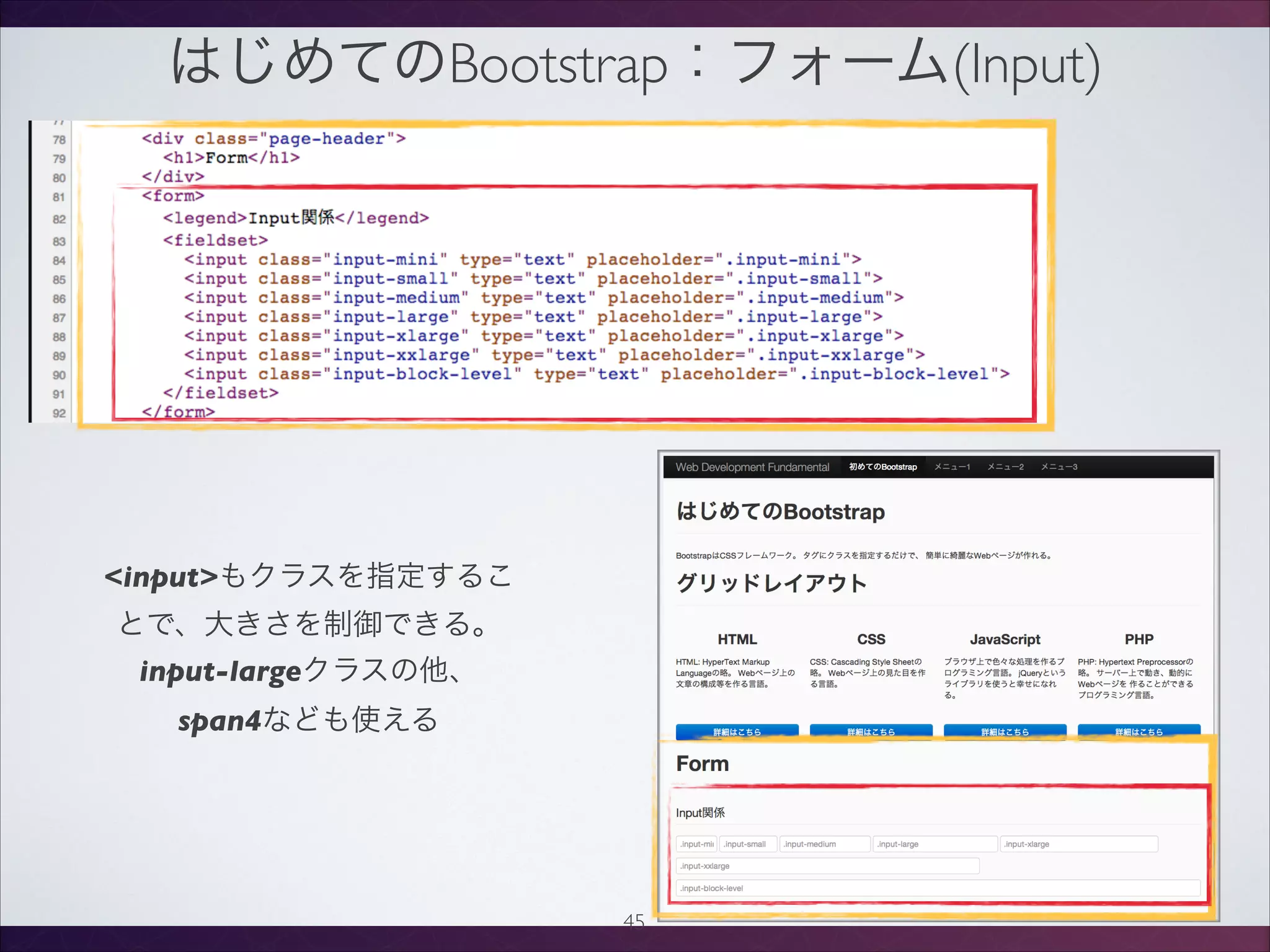 はじめてのBootstrap：フォーム(Input)
45
inputもクラスを指定するこ
とで、大きさを制御できる。
input-largeクラスの他、
span4なども使える
 