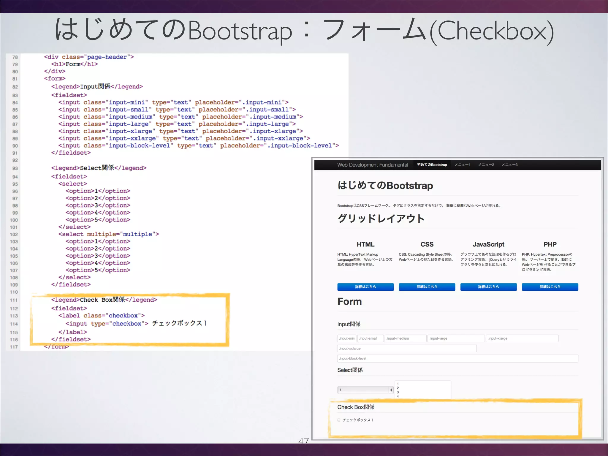 はじめてのBootstrap：フォーム(Checkbox)
47
 