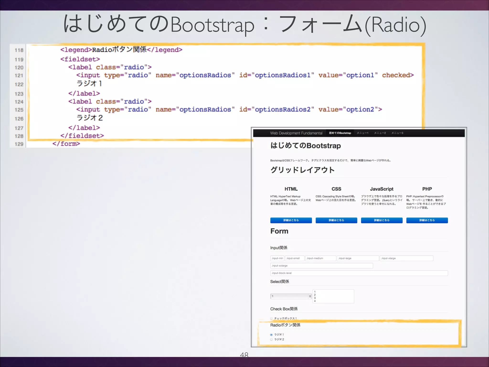 はじめてのBootstrap：フォーム(Radio)
48
 