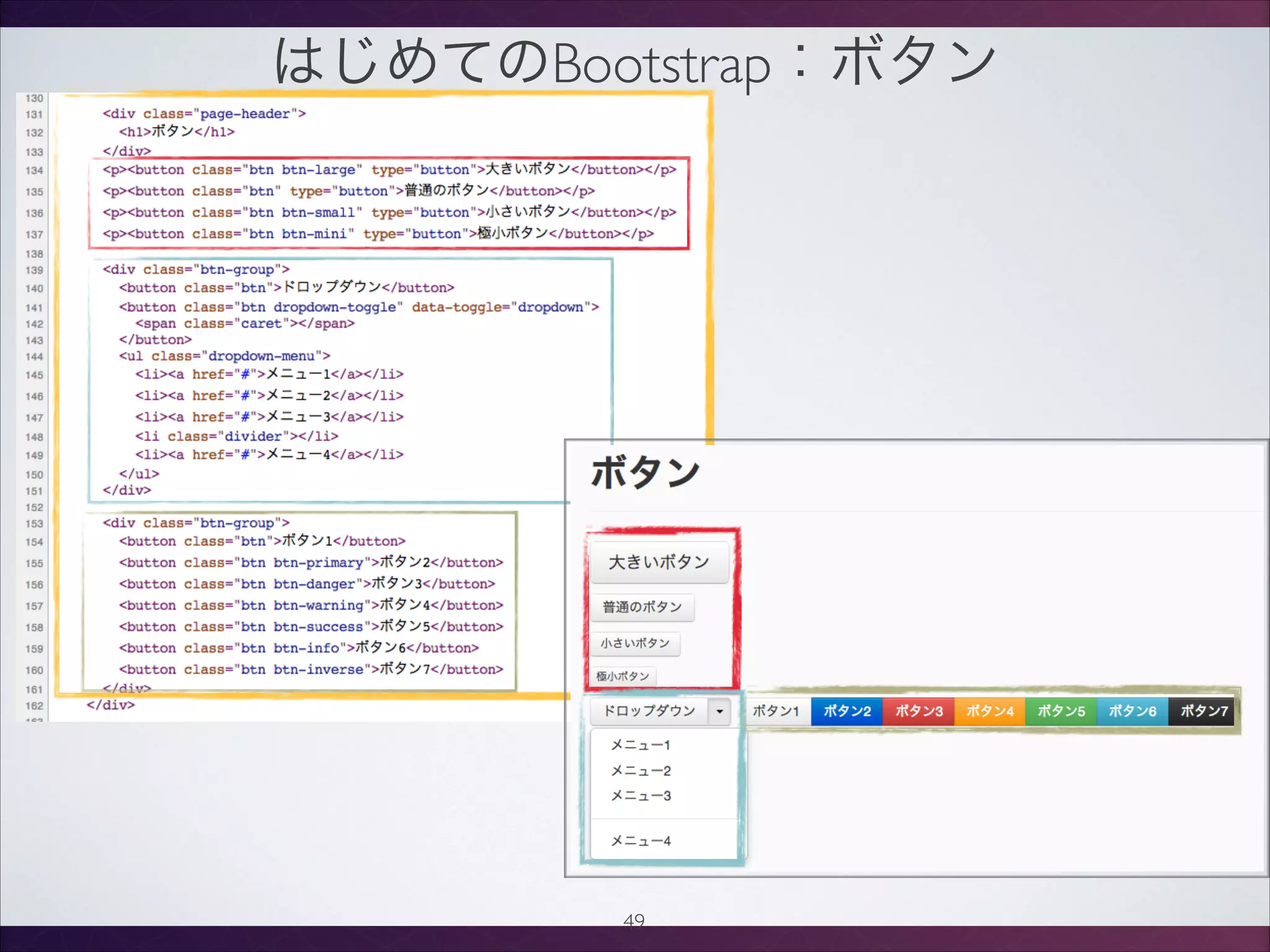 はじめてのBootstrap：ボタン
49
 