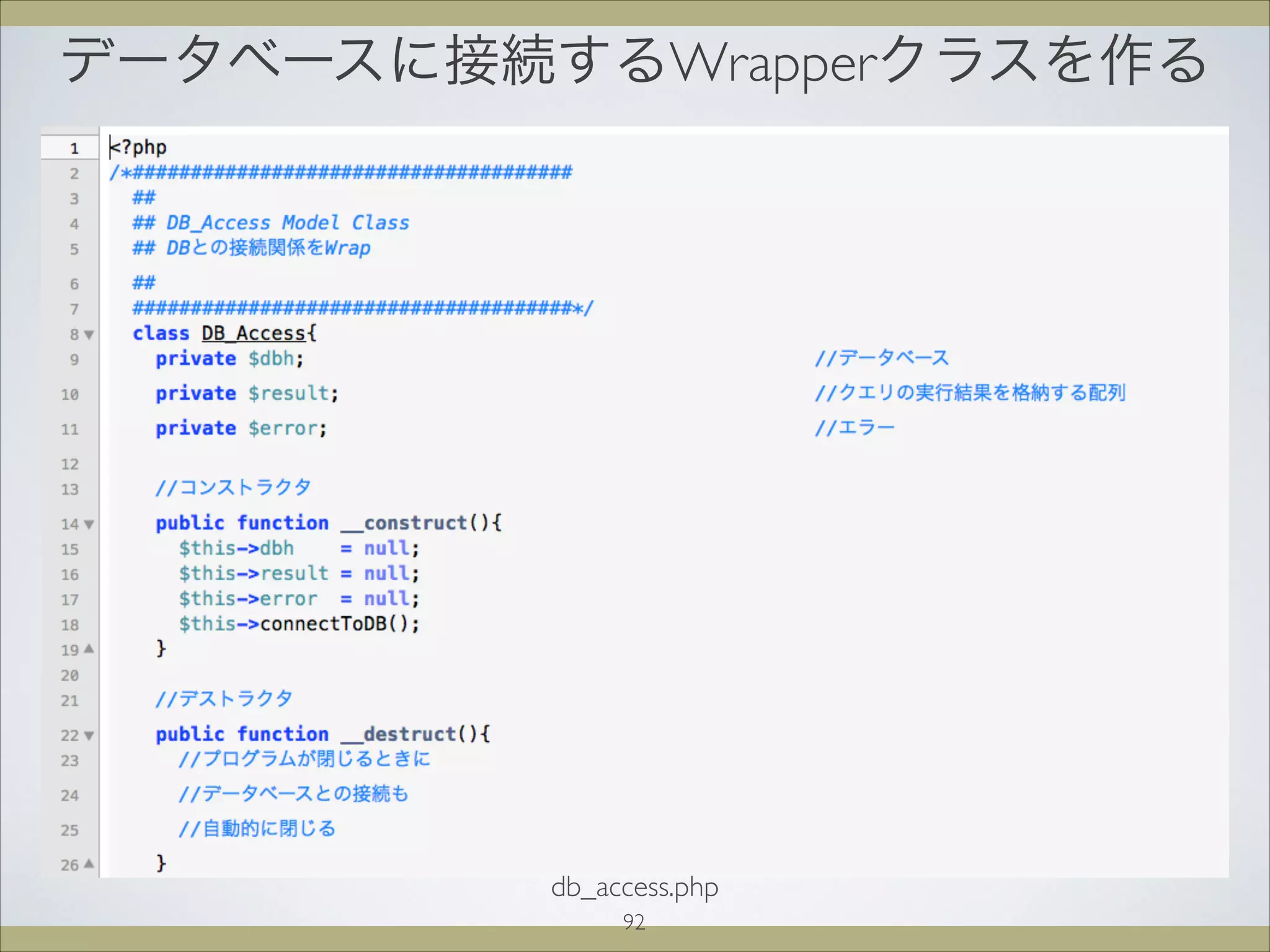 データベースに接続するWrapperクラスを作る
92
db_access.php
 
