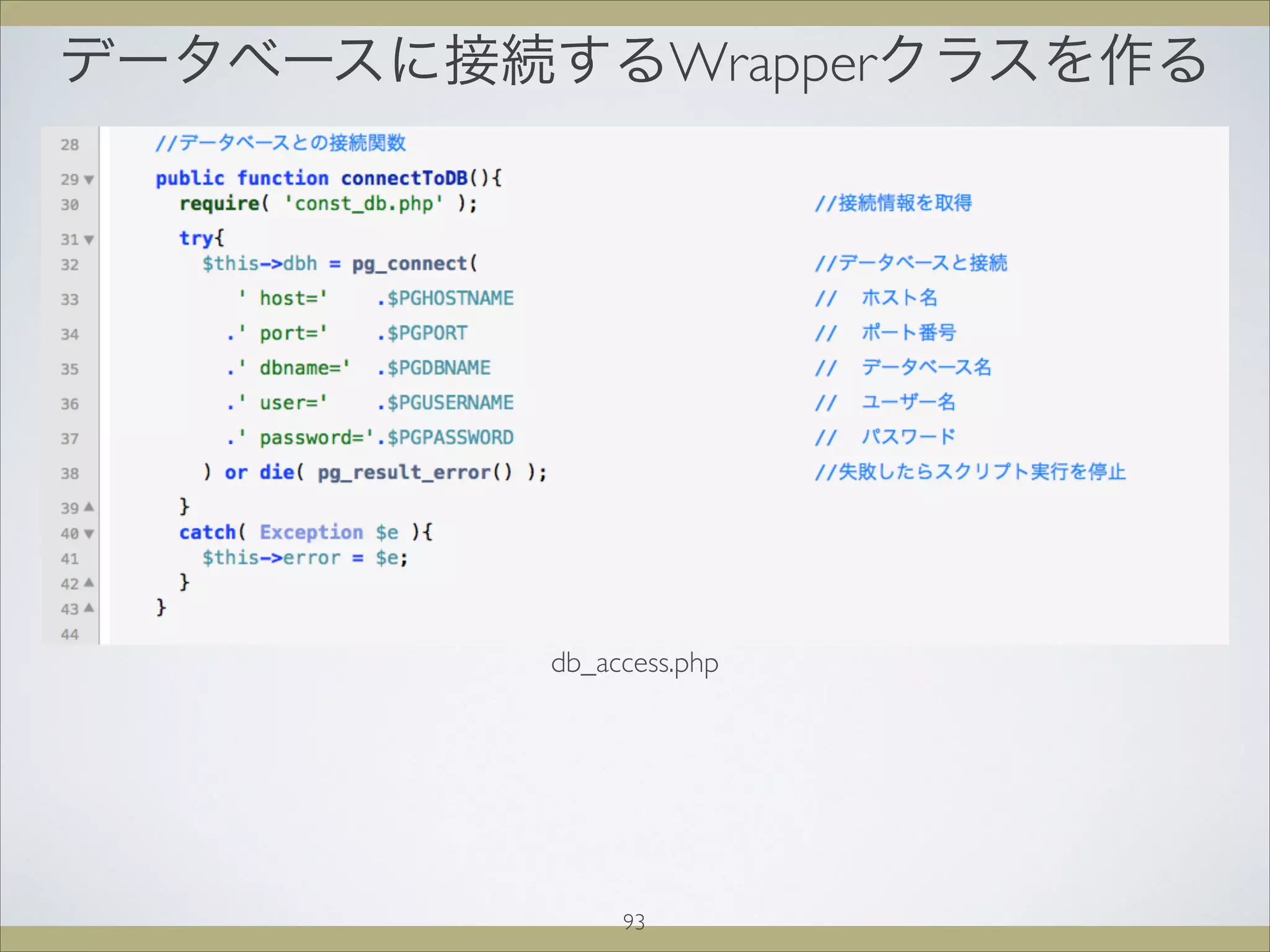 データベースに接続するWrapperクラスを作る
93
db_access.php
 