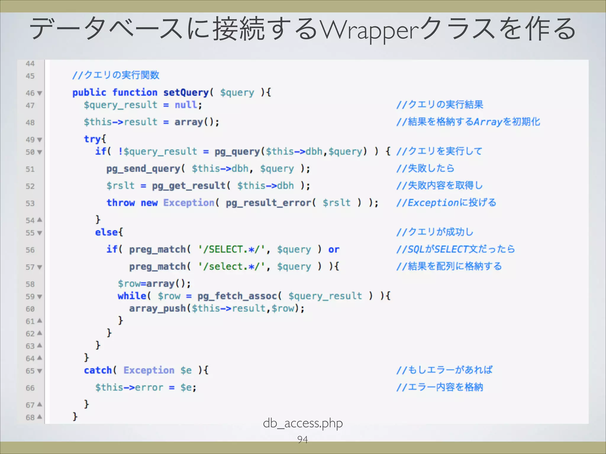 データベースに接続するWrapperクラスを作る
94
db_access.php
 