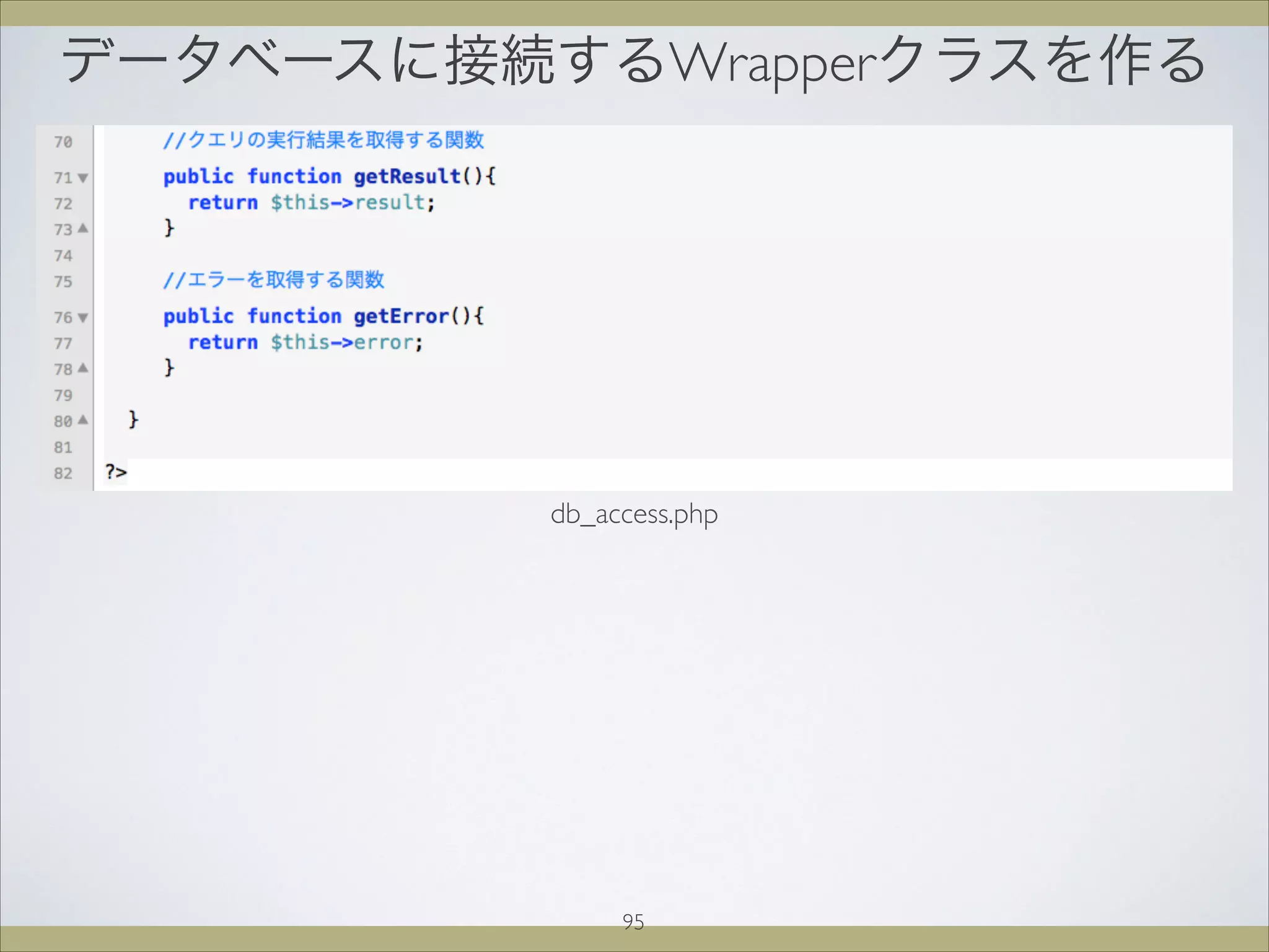 データベースに接続するWrapperクラスを作る
95
db_access.php
 