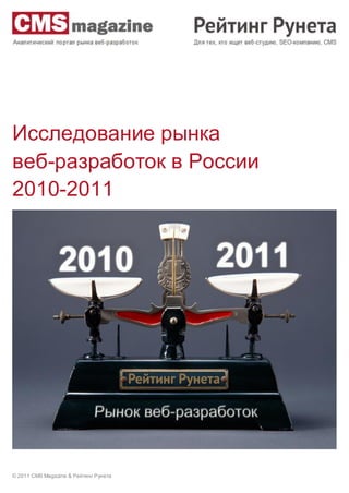 Исследование рынка
веб-разработок в России
2010-2011




© 2011 CMS Magazine & Рейтинг Рунета
 