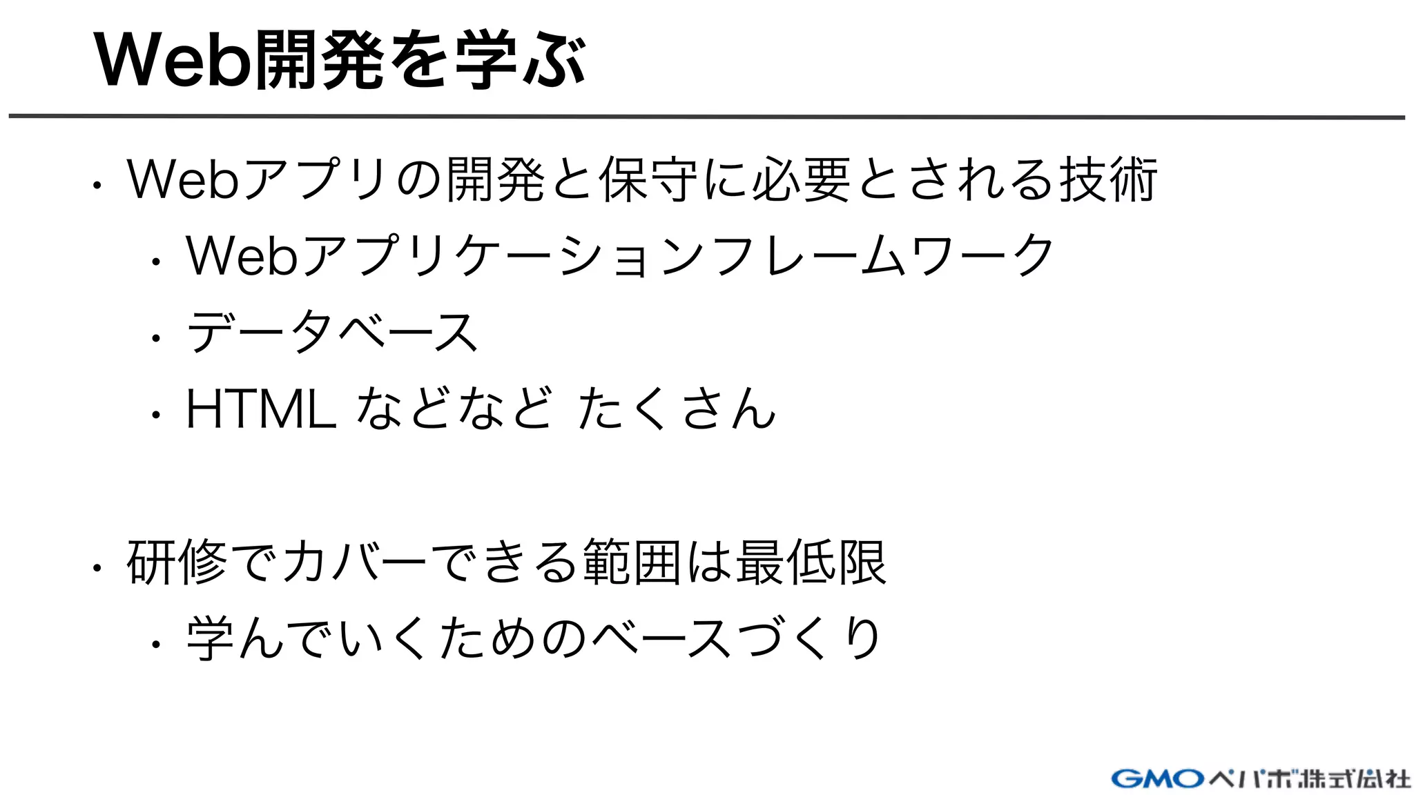 Web開発研修イントロダクション