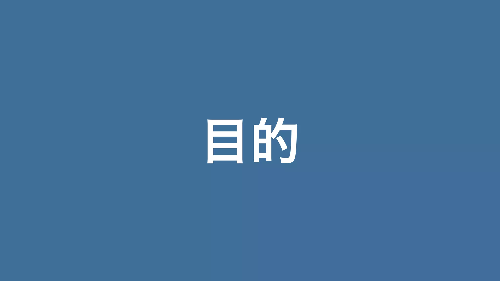 Web開発研修イントロダクション