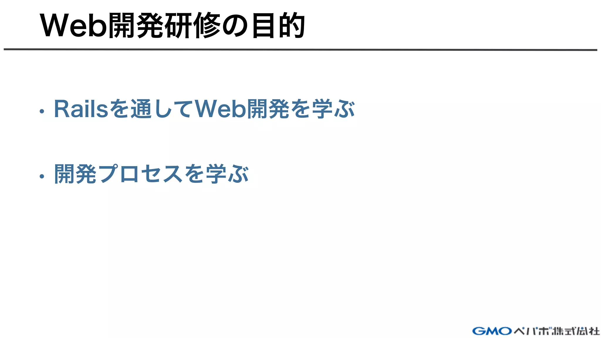 Web開発研修イントロダクション