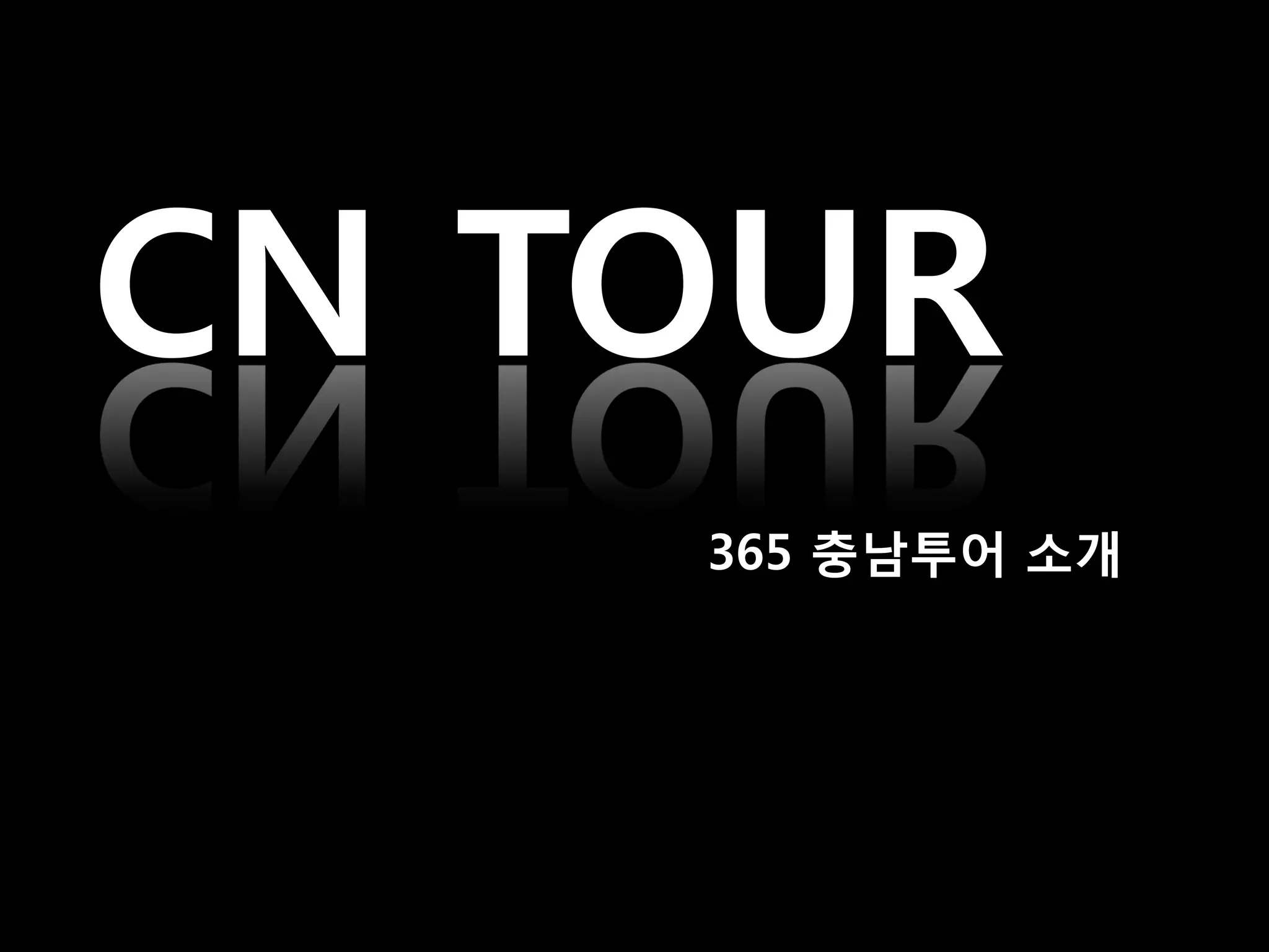 CN TOUR
    365 충남투어 소개
 
