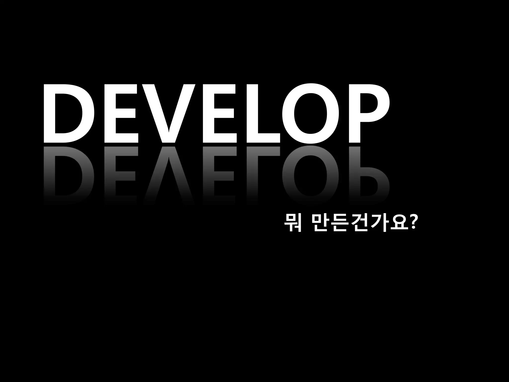 DEVELOP
    뭐 만든건가요?
 