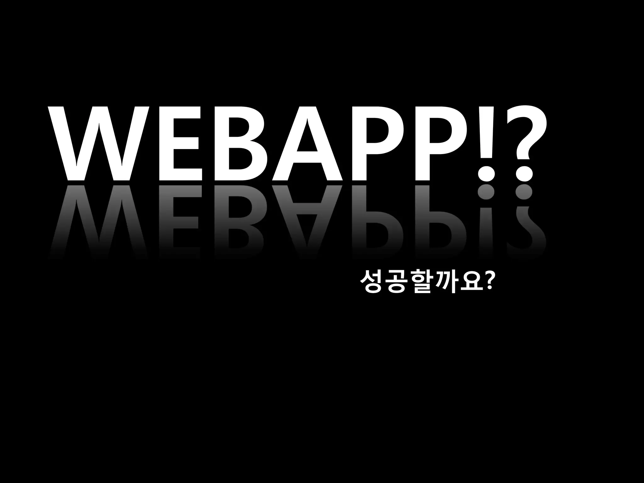 WEBAPP!?
    성공핛까요?
 