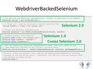 WebdriverBackedSelenium

                   Selenium 2.0

          Selenium 1.0
            Снова Selenium 2.0
 